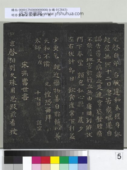 明停云馆法帖（第六册）册 宋冯京与修撰书 1.jpg