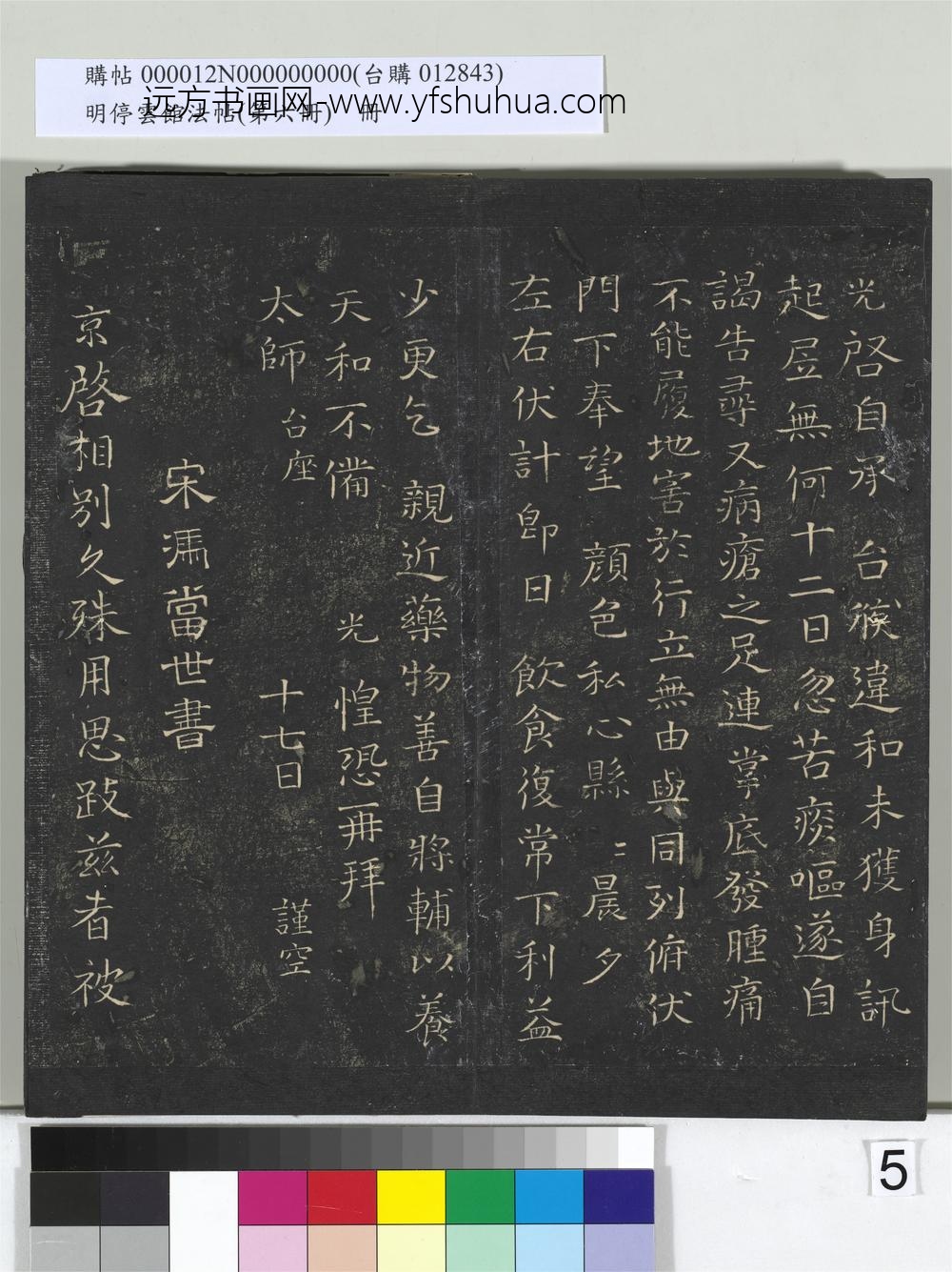 明停云馆法帖（第六册）册-宋冯京与修撰书 ()