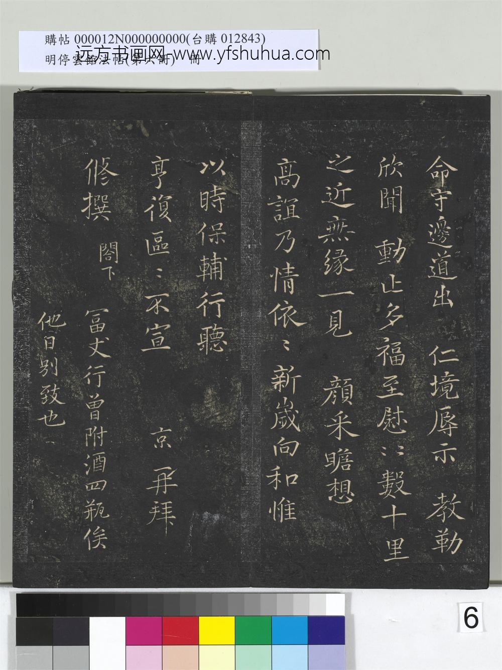 明停云馆法帖（第六册）册-宋冯京与修撰书 ()