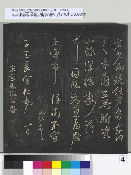 明停云馆法帖（第六册）册 宋司马光与太师书 1.jpg