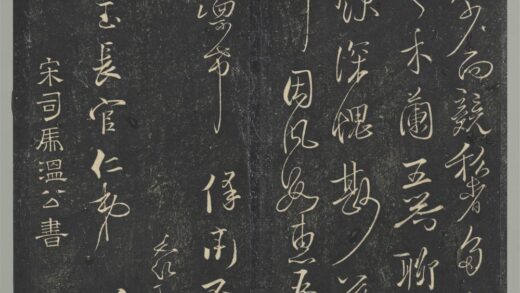 明停云馆法帖（第六册）册 宋司马光与太师书 1.jpg