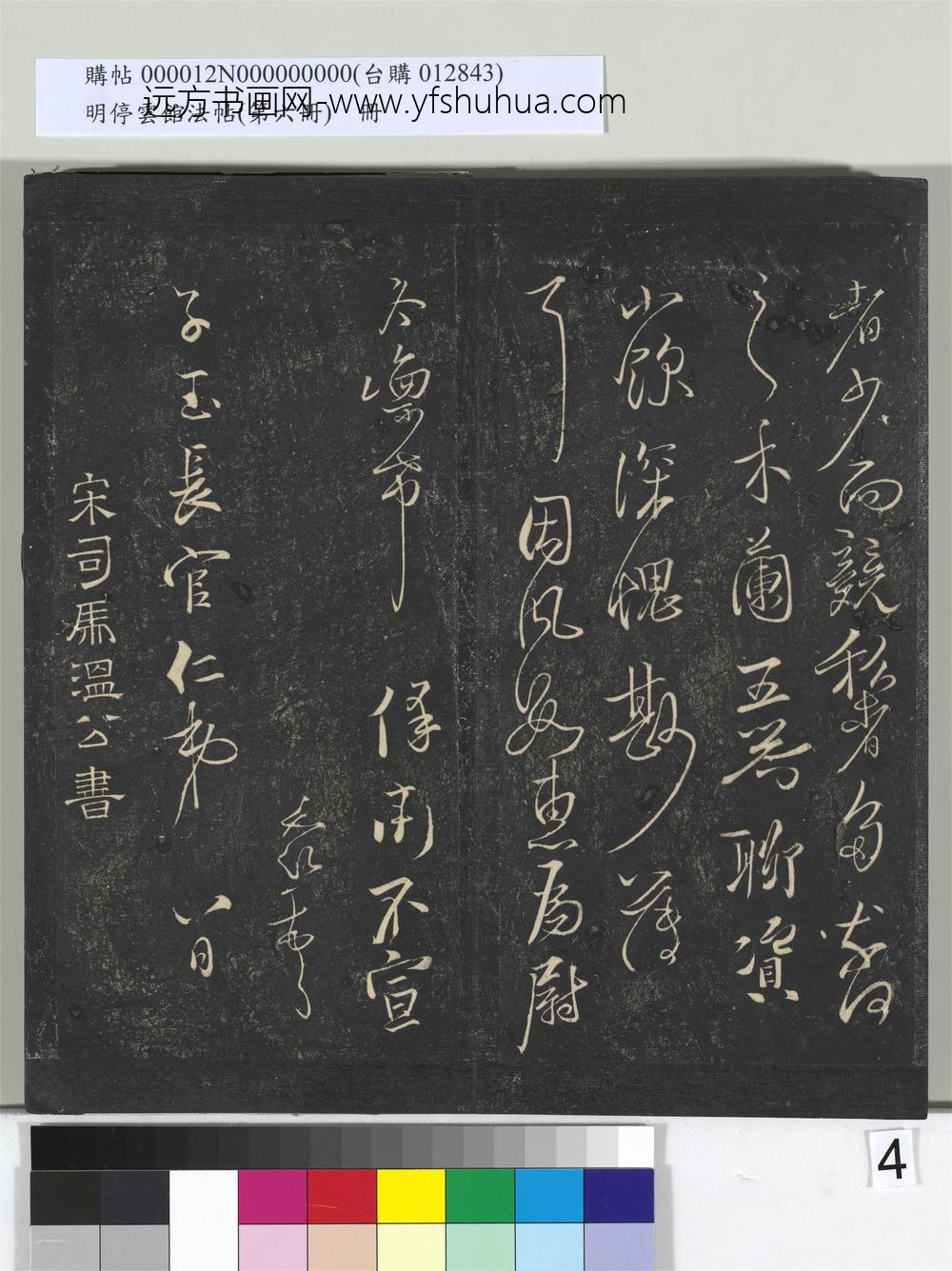 明停云馆法帖（第六册）册-宋司马光与太师书 ()