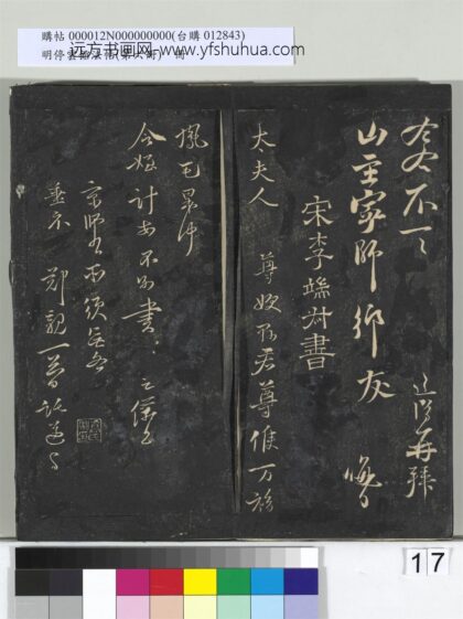 明停云馆法帖（第六册）册 宋李之仪太夫人帖.jpg