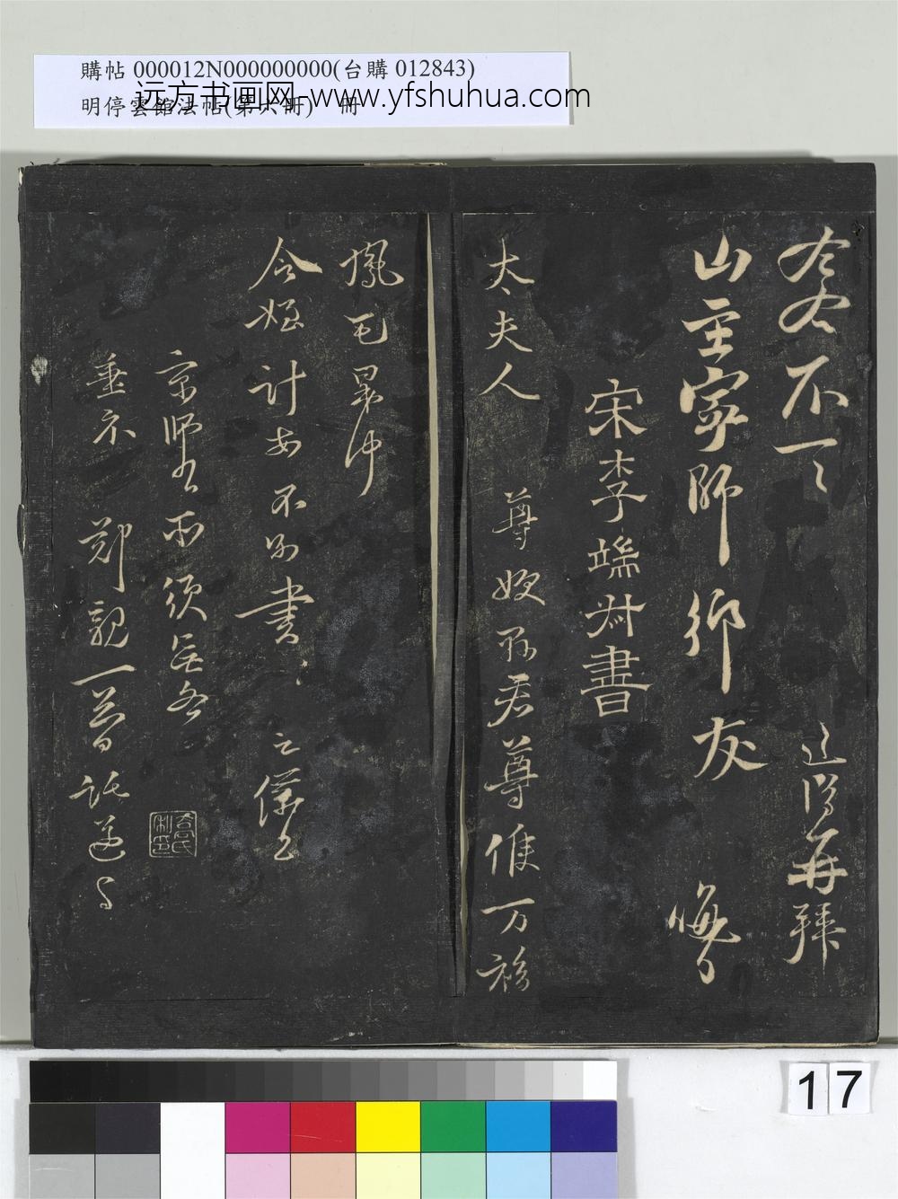 明停云馆法帖（第六册）册-宋李之仪太夫人帖