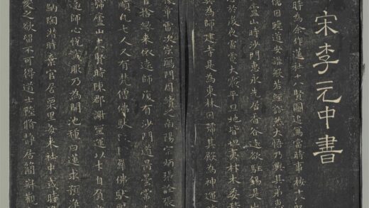 明停云馆法帖（第六册）册 宋李冲元李龙眠莲社图记 1.jpg