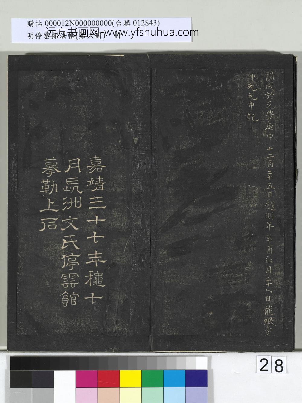 明停云馆法帖（第六册）册-宋李冲元李龙眠莲社图记 ()