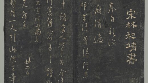 明停云馆法帖（第六册）册 宋林逋与瑫兄座主书送菱角帖三君帖 1.jpg