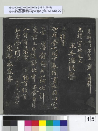 明停云馆法帖（第六册）册 宋毛滂与知府学士书.jpg