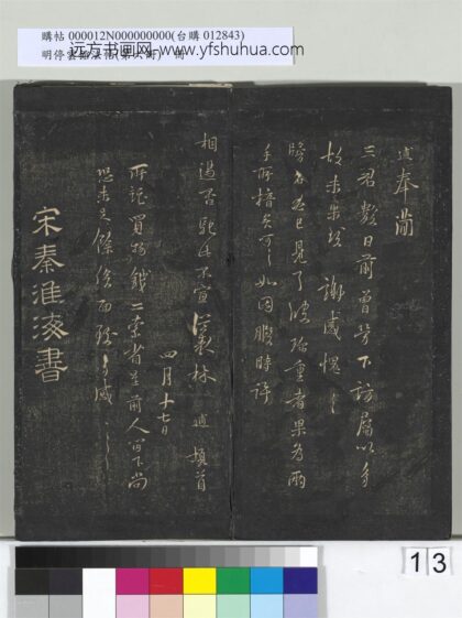 明停云馆法帖（第六册）册 宋秦观与方叔贤书与元礼宣德书 1.jpg