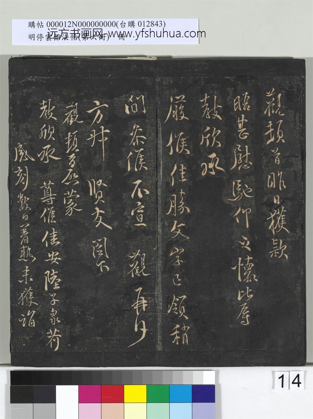 明停云馆法帖（第六册）册-宋秦观与方叔贤书与元礼宣德书 ()