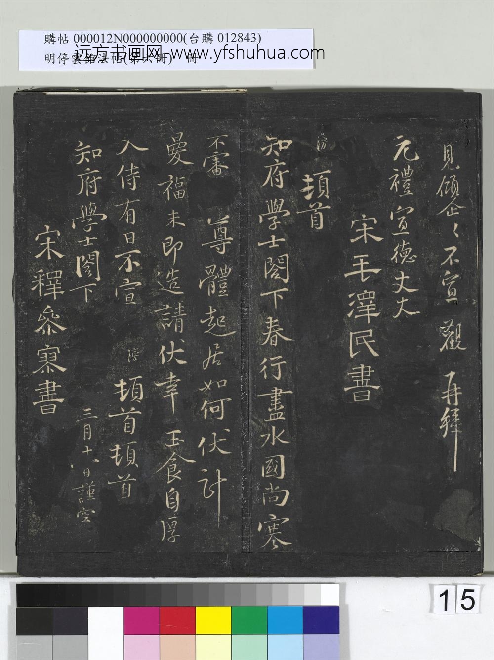 明停云馆法帖（第六册）册-宋秦观与方叔贤书与元礼宣德书 ()