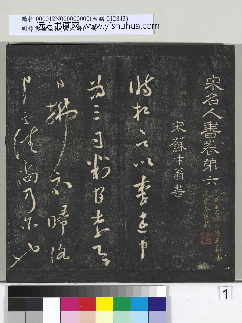 明停云馆法帖（第六册）册-宋苏舜元时相帖 ()