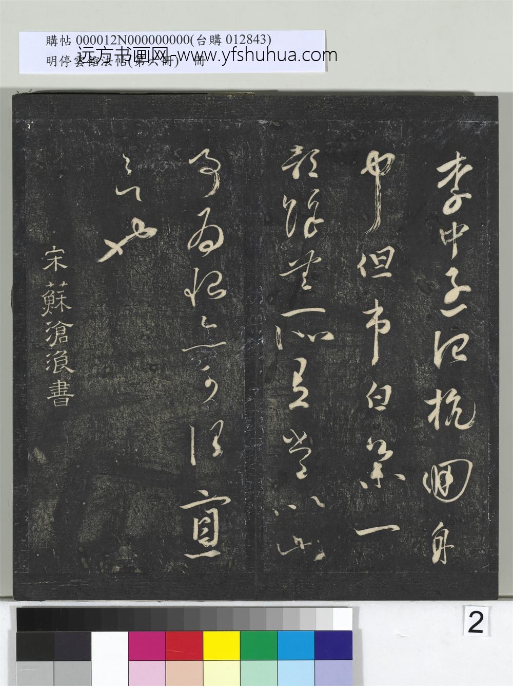 明停云馆法帖（第六册）册-宋苏舜元时相帖 ()