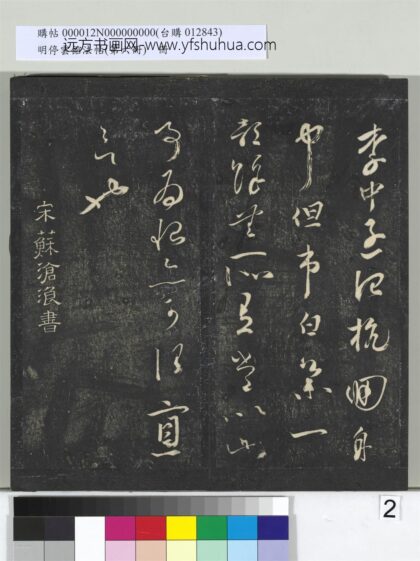 明停云馆法帖（第六册）册 宋苏舜钦与子玉长官书 1.jpg