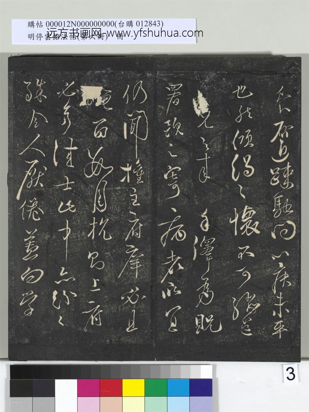 明停云馆法帖（第六册）册-宋苏舜钦与子玉长官书 ()