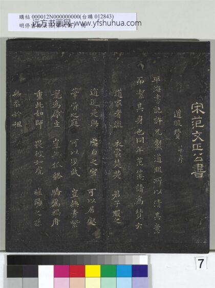 明停云馆法帖（第六册）册 宋范仲淹道服赞并序并文同跋 1.jpg
