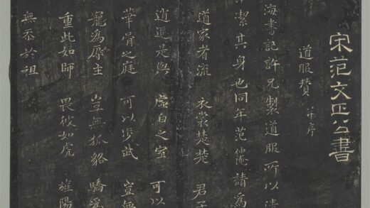 明停云馆法帖（第六册）册 宋范仲淹道服赞并序并文同跋 1.jpg