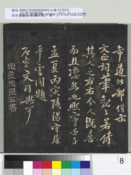 明停云馆法帖（第六册）册 宋范纯仁尺牍 1.jpg