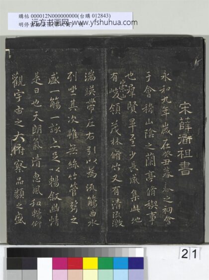明停云馆法帖（第六册）册 宋薛绍彭书兰亭序 1.jpg