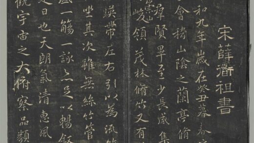 明停云馆法帖（第六册）册 宋薛绍彭书兰亭序 1.jpg
