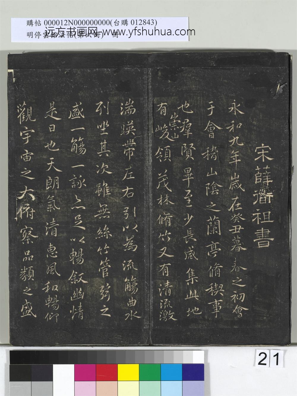 明停云馆法帖（第六册）册-宋薛绍彭书兰亭序 ()