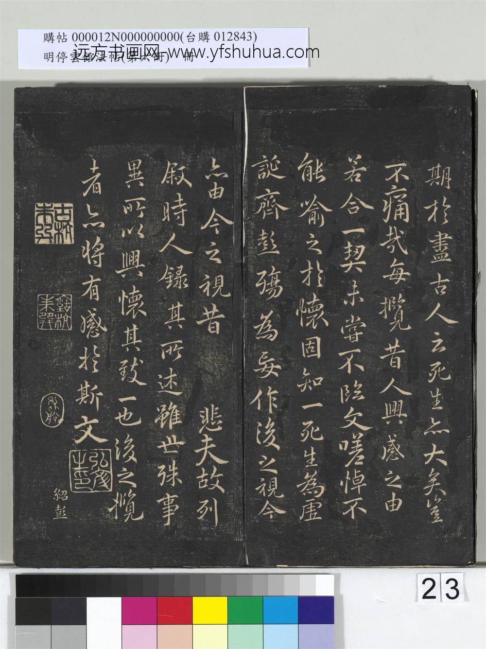 明停云馆法帖（第六册）册-宋薛绍彭书兰亭序 ()