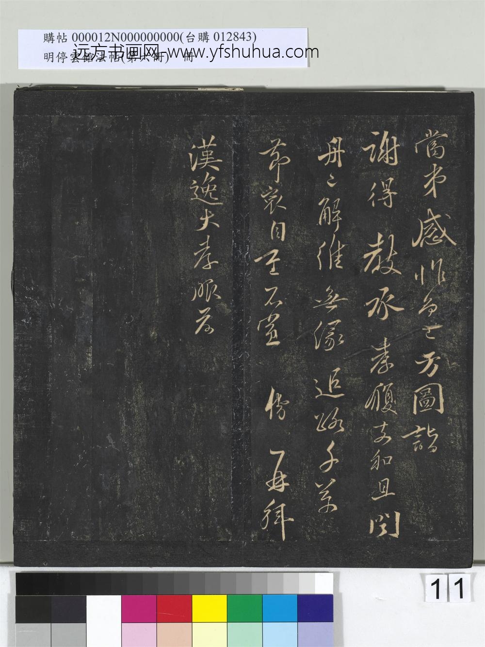 明停云馆法帖（第六册）册-宋贺璹与汉逸大孝书 ()