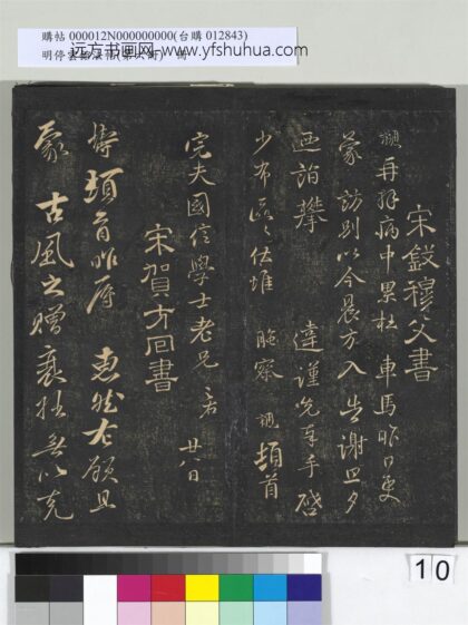 明停云馆法帖（第六册）册 宋钱勰与完夫国信书.jpg
