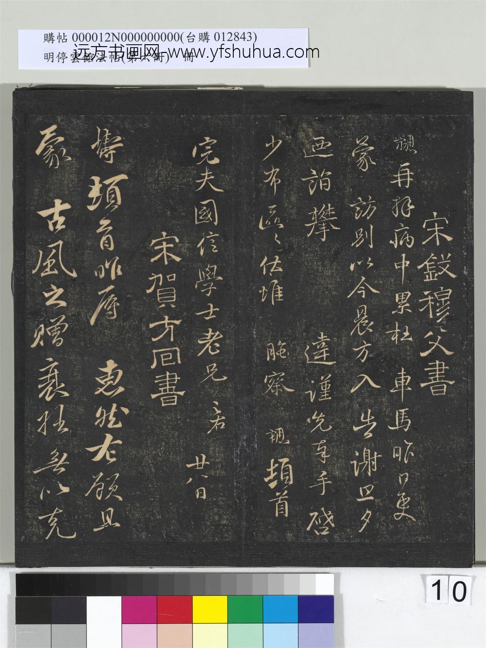 明停云馆法帖（第六册）册-宋钱勰与完夫国信书