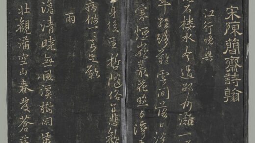 明停云馆法帖（第六册）册 宋陈与义江行晚兴等诗五首 1.jpg