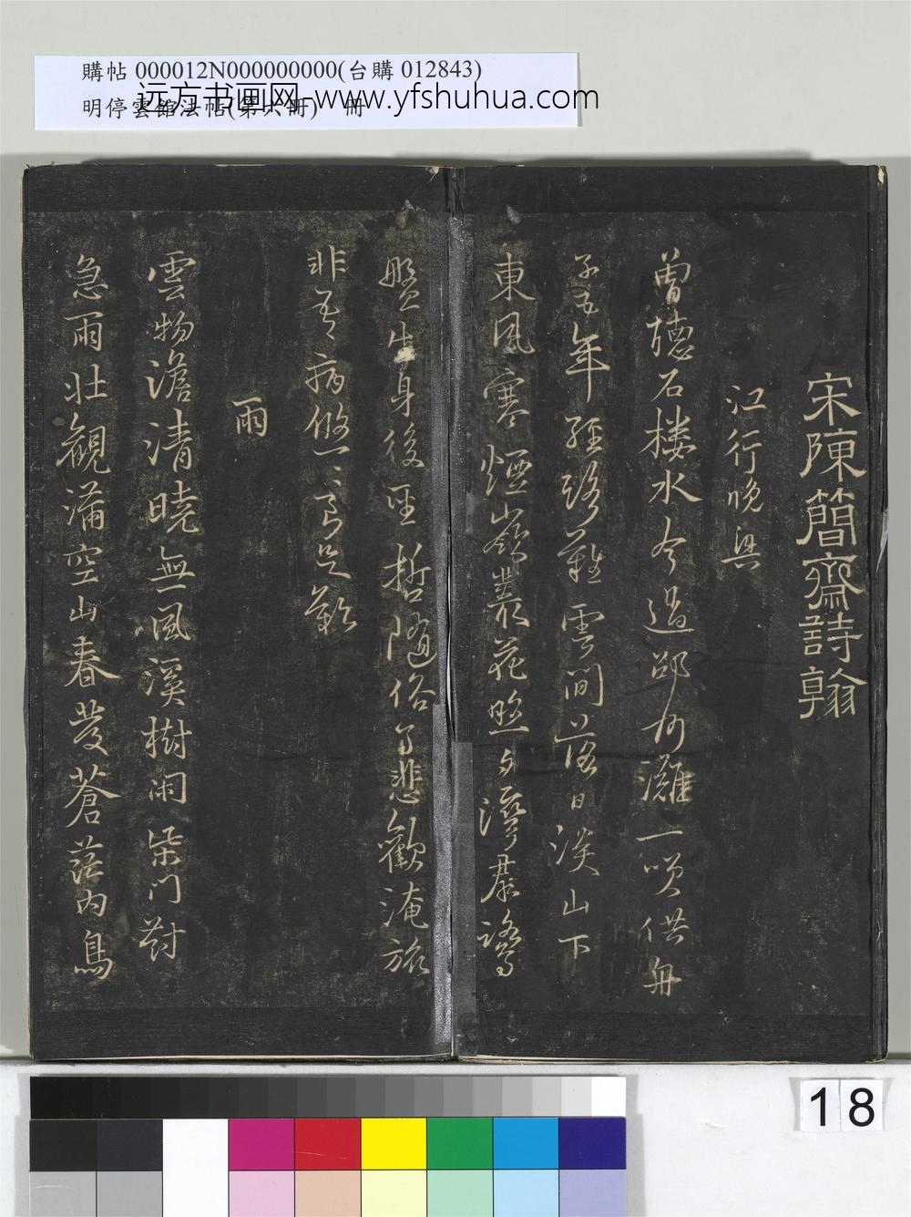 明停云馆法帖（第六册）册-宋陈与义江行晚兴等诗五首 ()