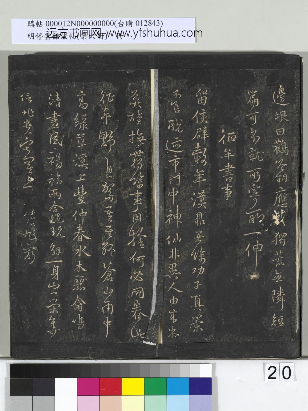 明停云馆法帖（第六册）册-宋陈与义江行晚兴等诗五首 ()