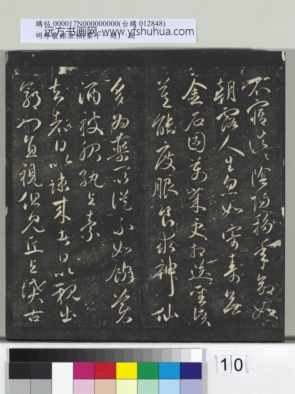 明停云馆法帖（第十一册）册- ()