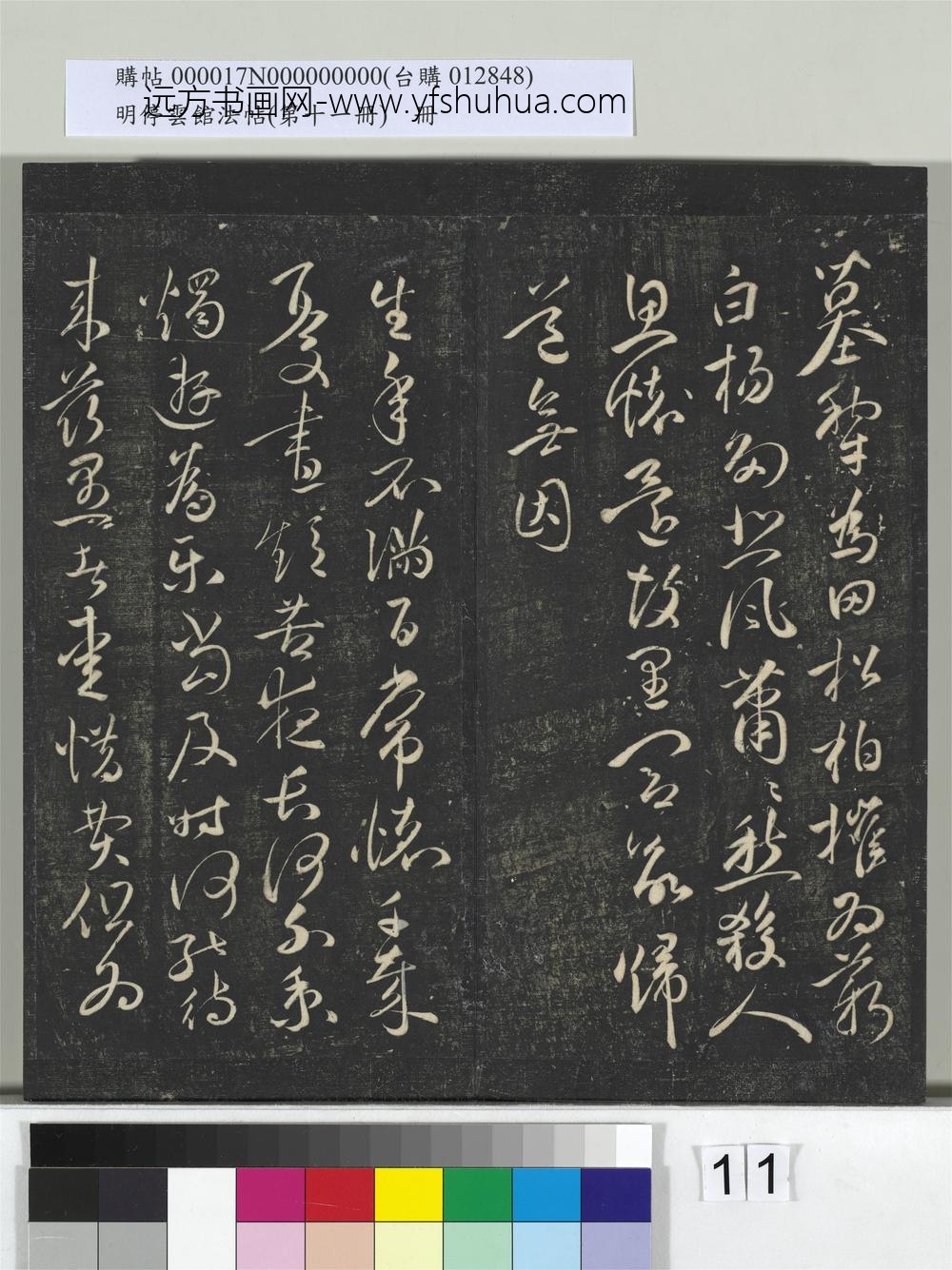 明停云馆法帖（第十一册）册- ()