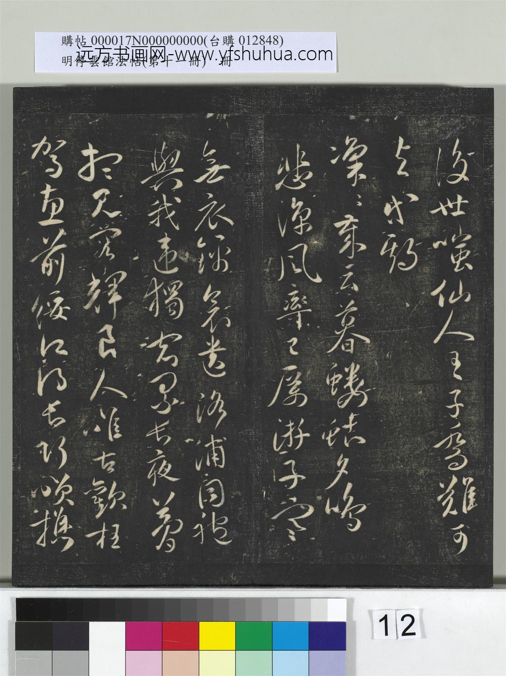 明停云馆法帖（第十一册）册- ()