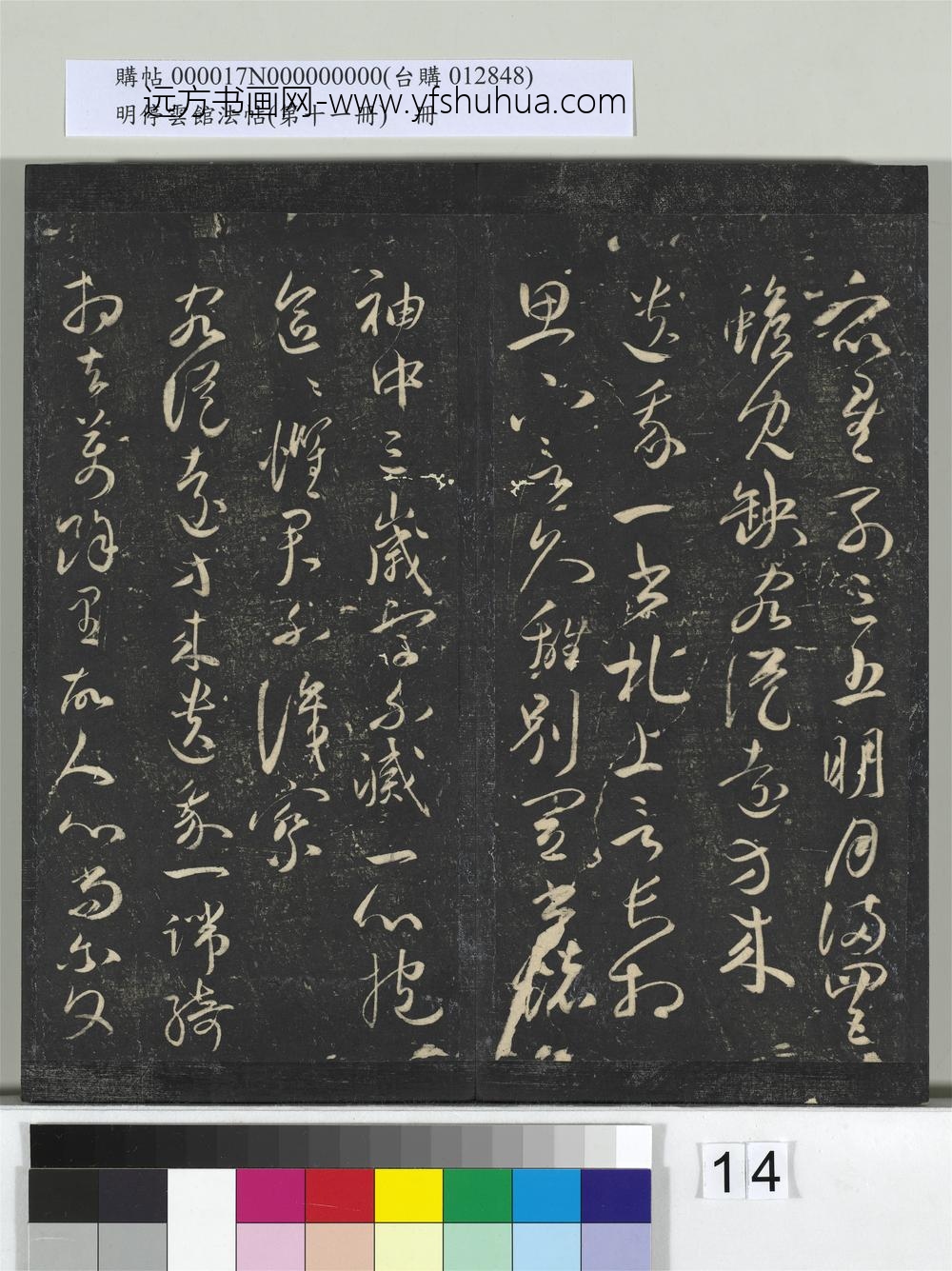 明停云馆法帖（第十一册）册- ()