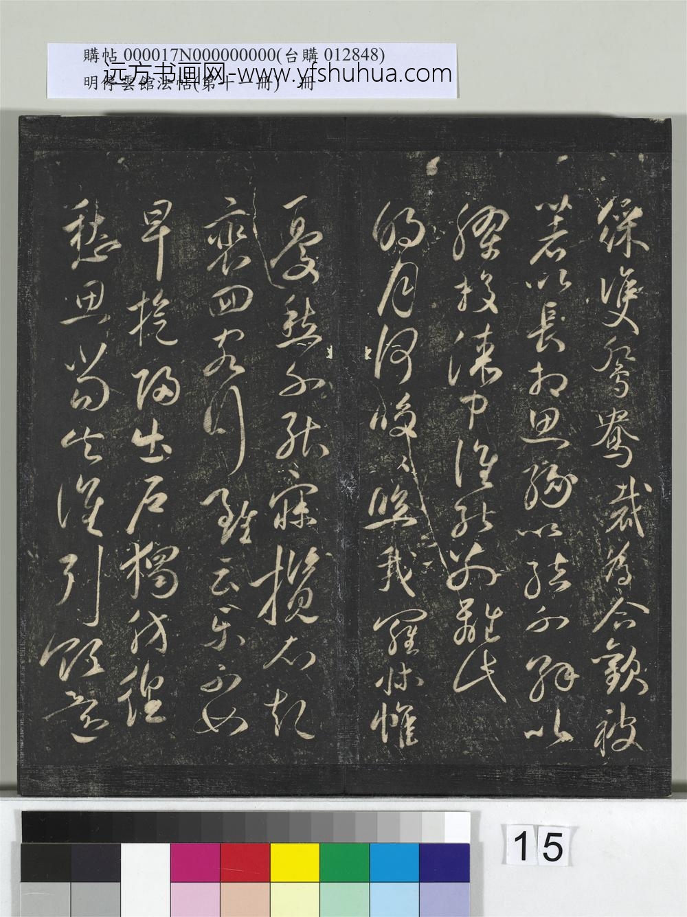 明停云馆法帖（第十一册）册- ()