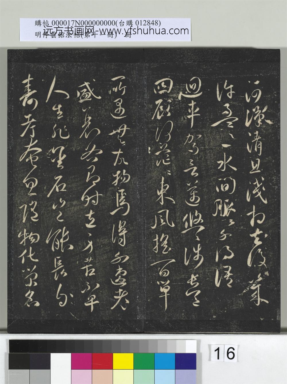 明停云馆法帖（第十一册）册- ()