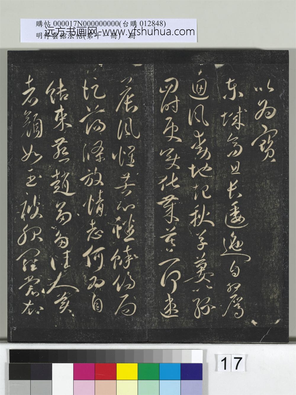 明停云馆法帖（第十一册）册- ()