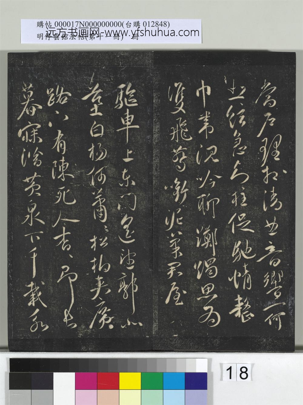 明停云馆法帖（第十一册）册- ()