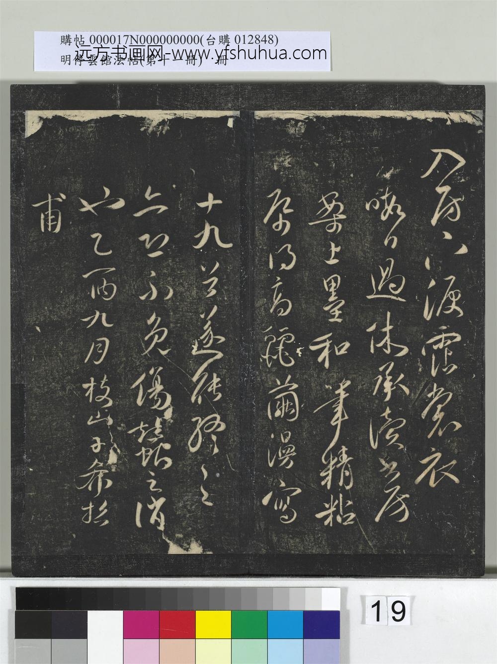 明停云馆法帖（第十一册）册- ()