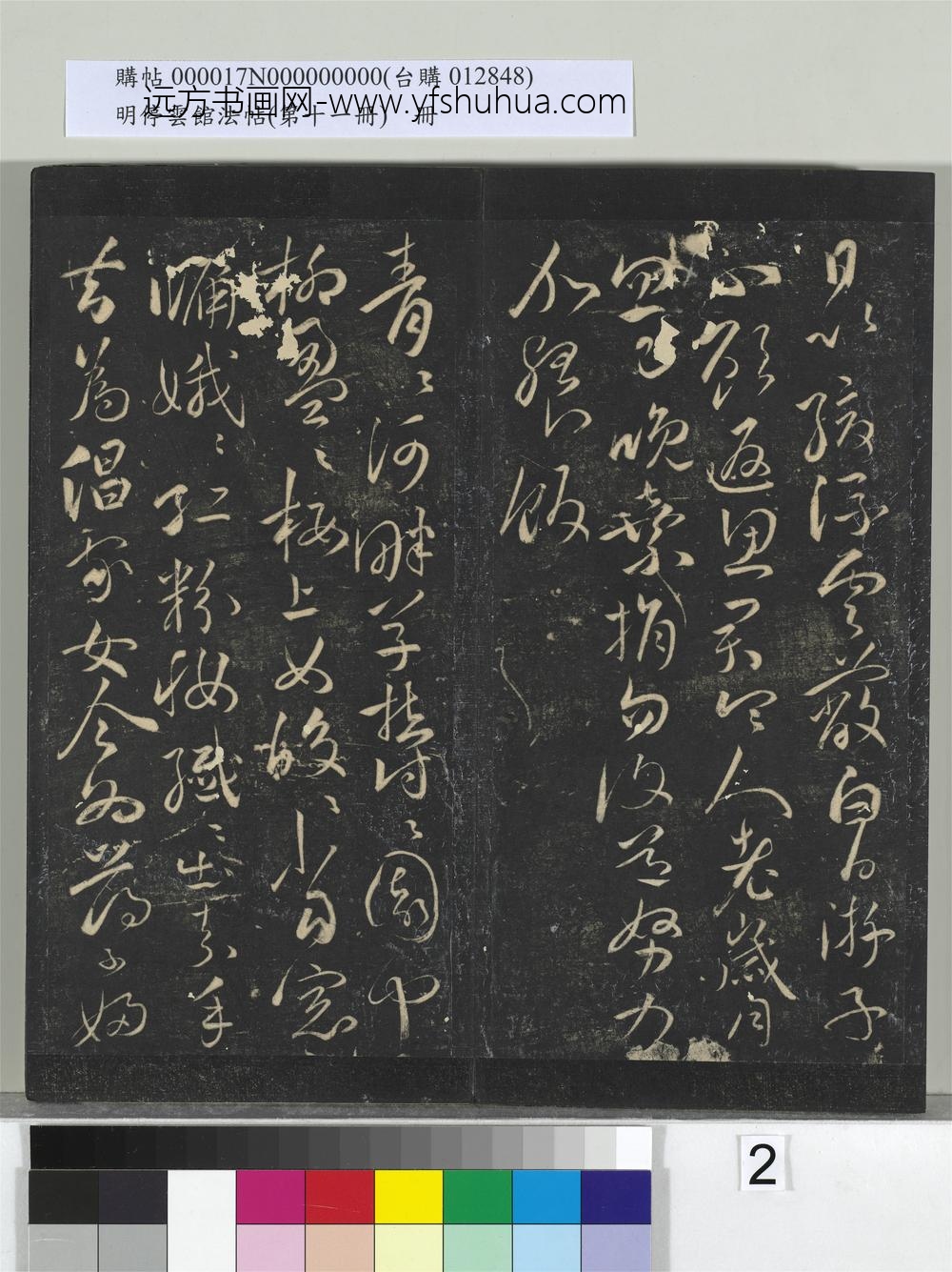 明停云馆法帖（第十一册）册- ()
