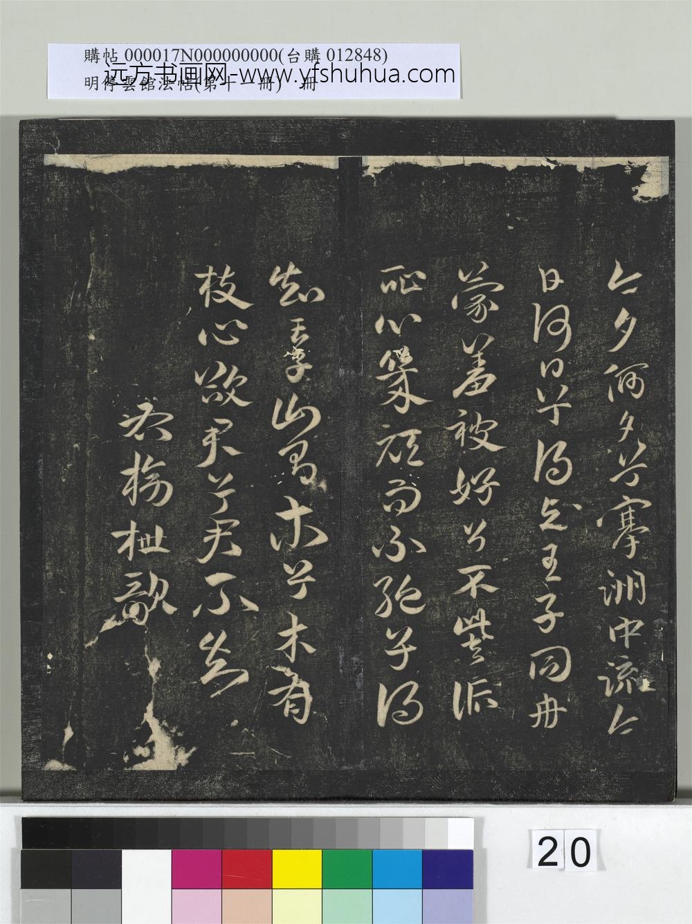 明停云馆法帖（第十一册）册- ()