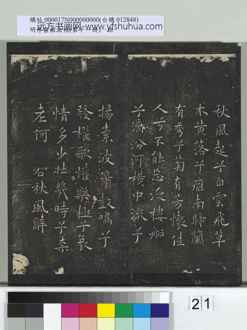 明停云馆法帖（第十一册）册- ()