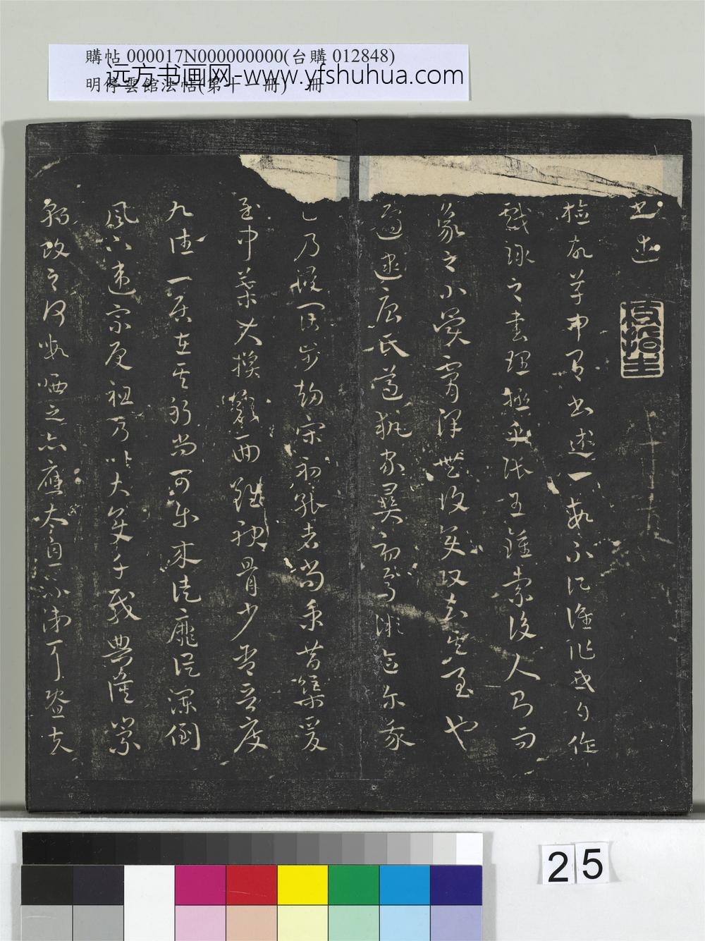 明停云馆法帖（第十一册）册- ()