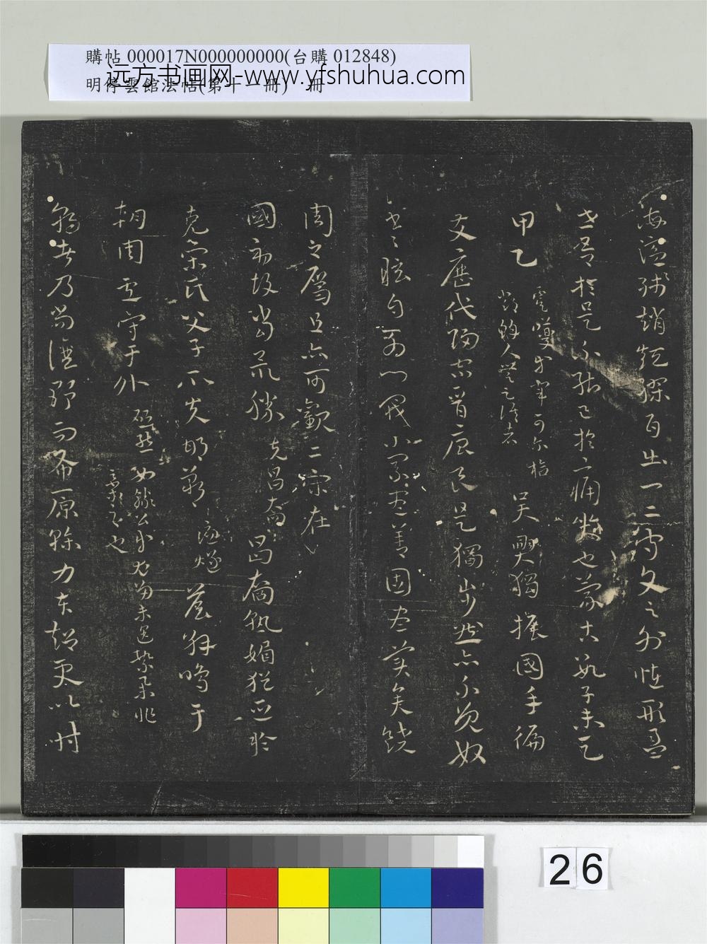 明停云馆法帖（第十一册）册- ()