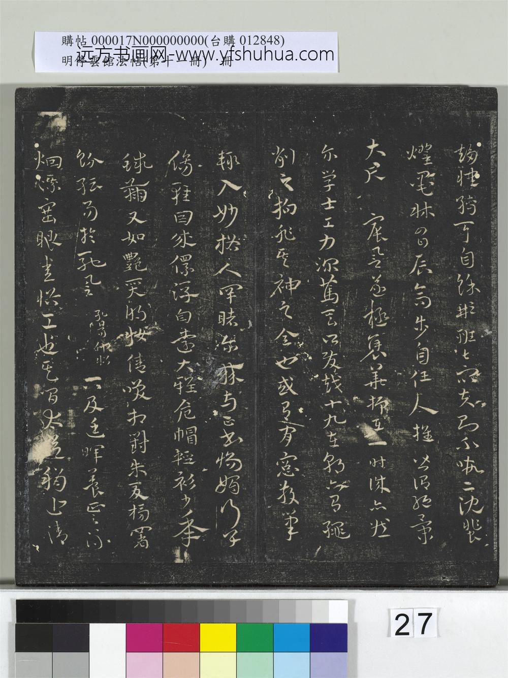 明停云馆法帖（第十一册）册- ()