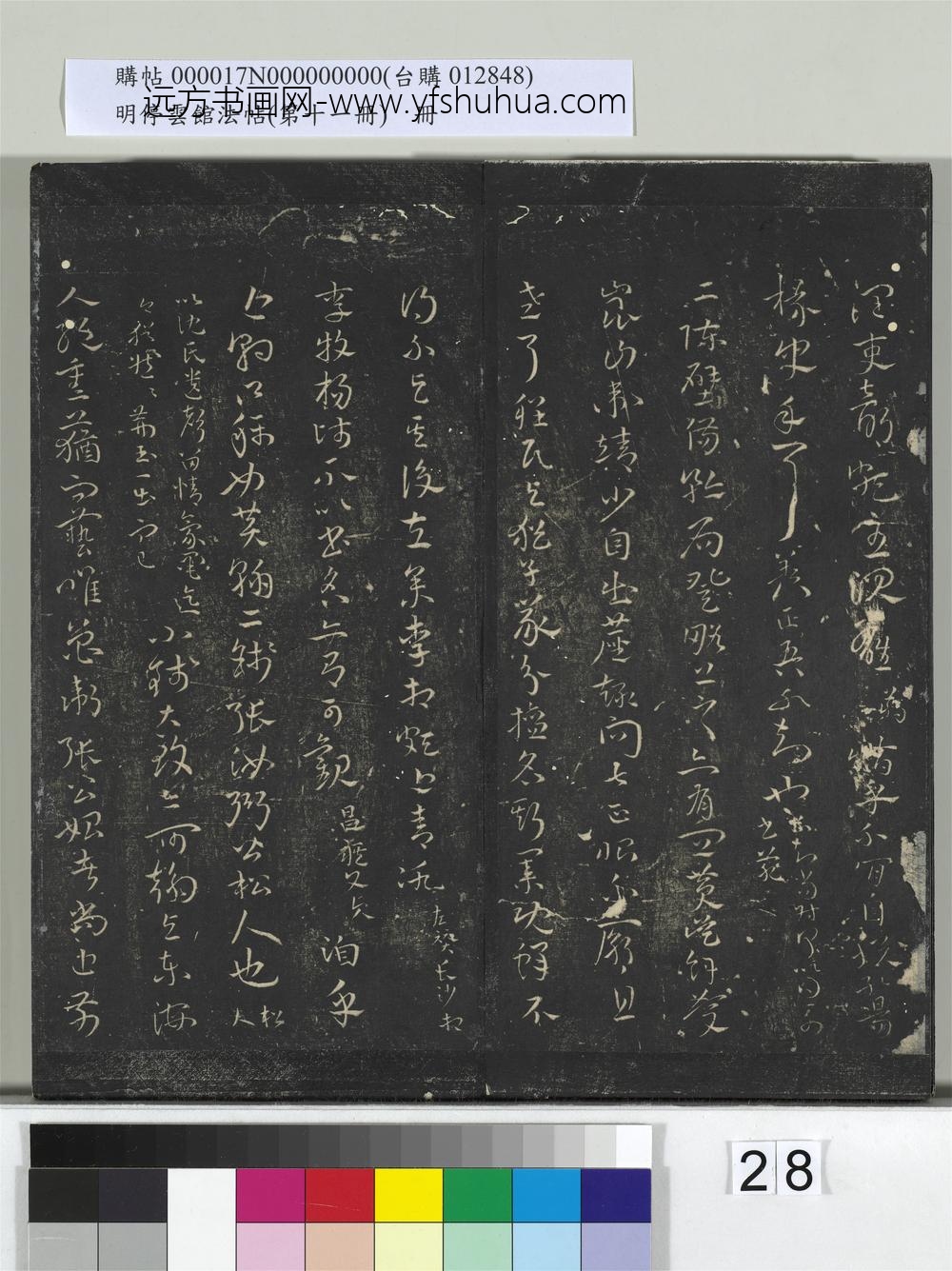 明停云馆法帖（第十一册）册- ()