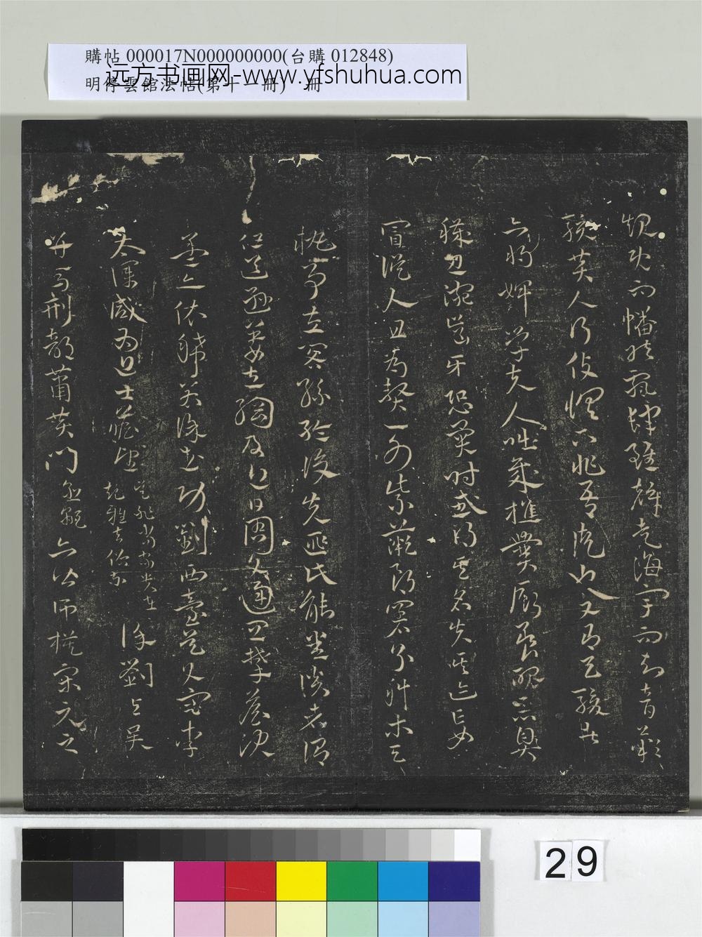 明停云馆法帖（第十一册）册- ()