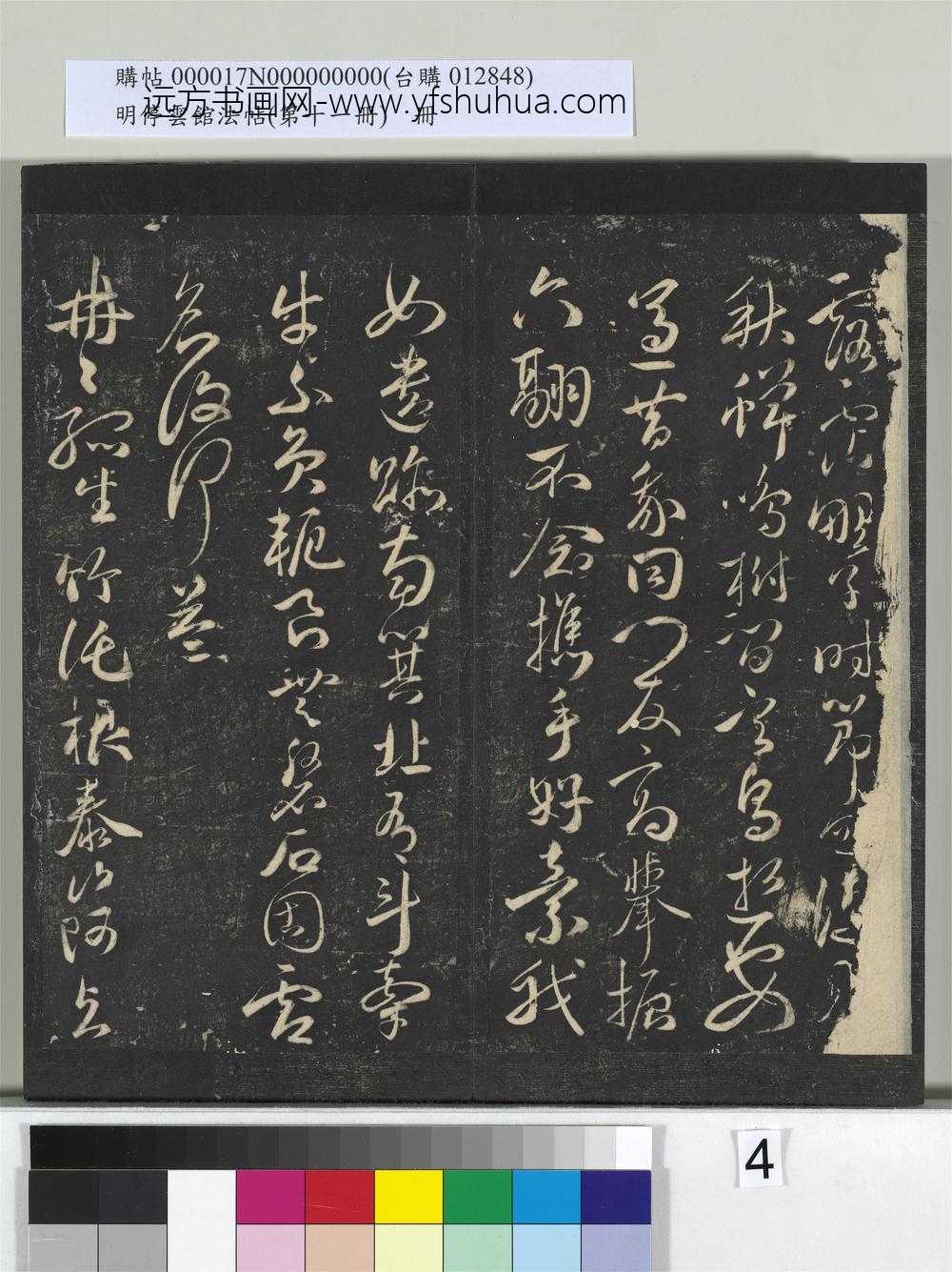 明停云馆法帖（第十一册）册- ()